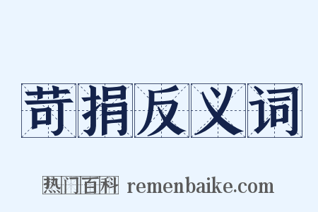 苛捐反义词是什么意思的图片
